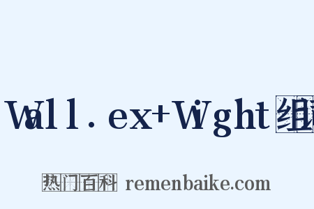 Wall.ex+Wight组词是什么意思的图片